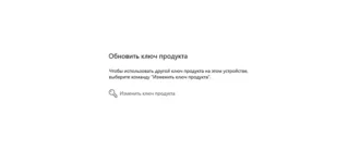 Активировать операционную систему Windows через настройки системы