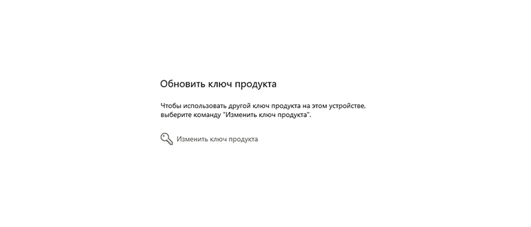 Активировать операционную систему Windows через настройки системы