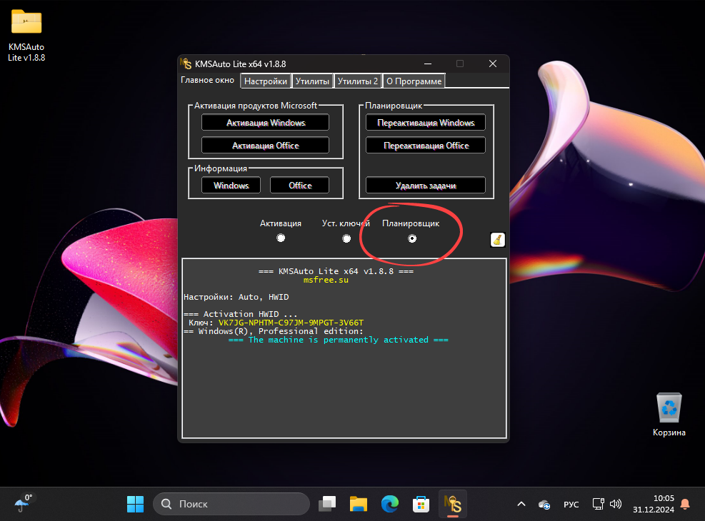 Настройка планировщика в KMSAuto Lite