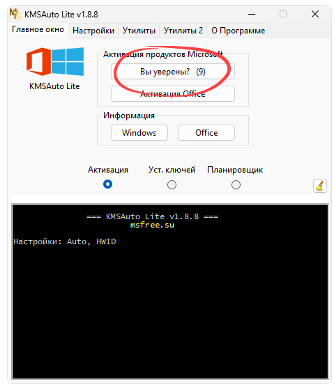Подтверждение активации 64-битной ОС в KMSAuto