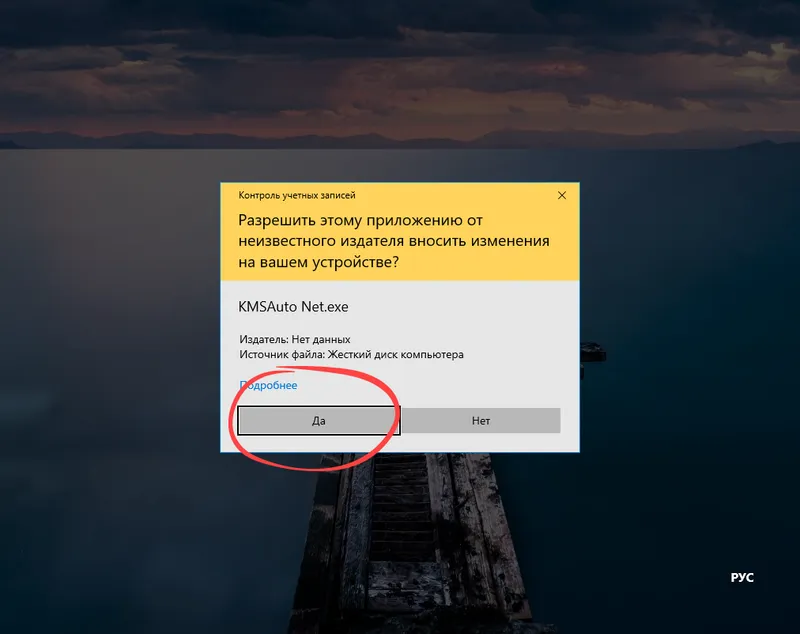 Подтверждение запуска KMSAuto Net на Windows 10