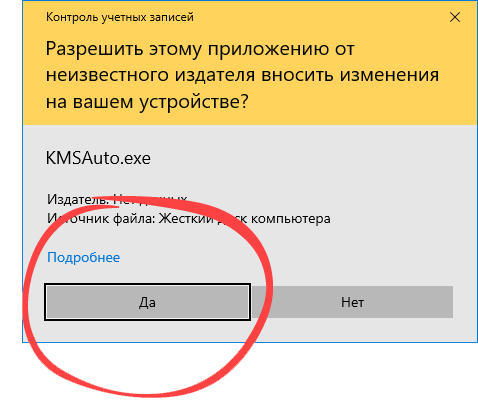 Подтверждение запуска активатора установленной Windows