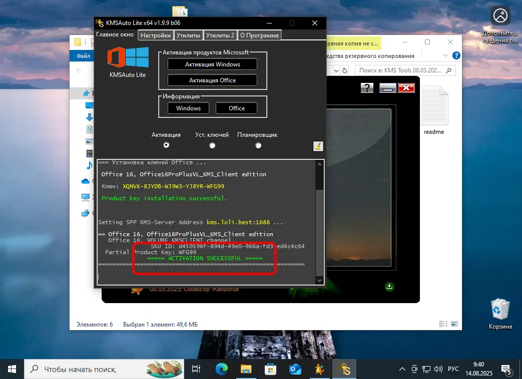 Успешная активация Office 2016 через KMSAuto Lite