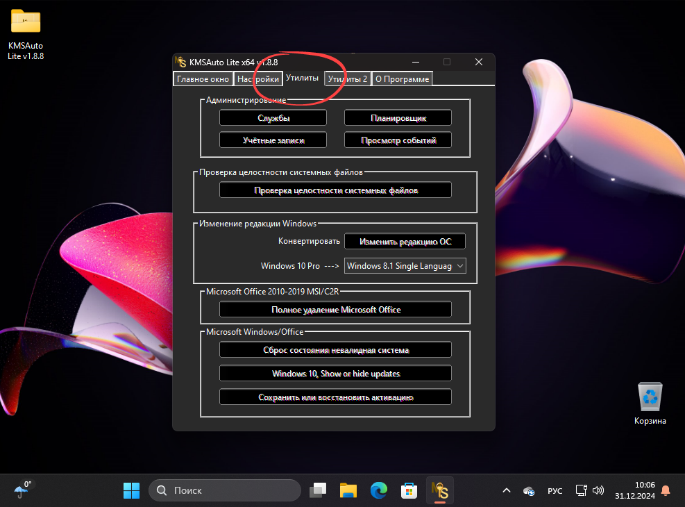 Дополнительные утилиты KMSAuto Lite