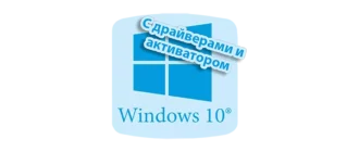 Образы Windows 10 для USB-накопителя с предустановленными драйверами и ключом активации