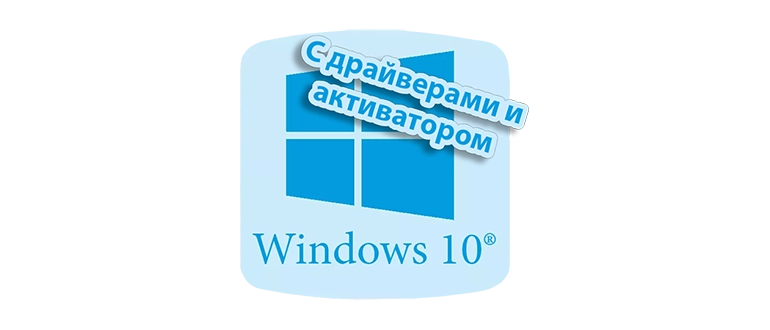 Образы Windows 10 для USB-накопителя с предустановленными драйверами и ключом активации