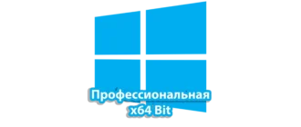 Windows 10 Professional 64-bit — это современная операционная система, созданная для профессиональных пользователей и бизнес-организаций, которым необходим высокий уровень надежности, безопасности и расширенного функционала. Эта версия Windows отличается поддержкой 64-битных архитектур, что обеспечивает улучшенную производительность и возможность работы с крупными объемами данных и ресурсоемкими приложениями. 
Кроме того, Windows 10 Pro оснащена уникальными инструментами для управления корпоративными сетями, расширенной системой шифрования данных (BitLocker), возможностью подключения к домену и использованием групповых политик для централизованного контроля. Пользователи имеют доступ к улучшенной системе виртуализации Hyper-V, которая позволяет запускать несколько виртуальных машин на одном устройстве, а также к функции удаленного рабочего стола для удобной работы из любой точки.
Эта операционная система идеально подходит для тех, кто ценит профессиональные инструменты, надежность и безопасность, а также хочет использовать все современные возможности Windows 10 в 64-битной версии. Благодаря регулярным обновлениям и поддержке, Windows 10 Professional остается актуальной и обеспечивает стабильную работу даже в условиях интенсивных бизнес-нагрузок и требовательных приложений.