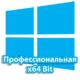 Windows 10 Professional 64-bit — это современная операционная система, созданная для профессиональных пользователей и бизнес-организаций, которым необходим высокий уровень надежности, безопасности и расширенного функционала. Эта версия Windows отличается поддержкой 64-битных архитектур, что обеспечивает улучшенную производительность и возможность работы с крупными объемами данных и ресурсоемкими приложениями. 

Кроме того, Windows 10 Pro оснащена уникальными инструментами для управления корпоративными сетями, расширенной системой шифрования данных (BitLocker), возможностью подключения к домену и использованием групповых политик для централизованного контроля. Пользователи имеют доступ к улучшенной системе виртуализации Hyper-V, которая позволяет запускать несколько виртуальных машин на одном устройстве, а также к функции удаленного рабочего стола для удобной работы из любой точки.

Эта операционная система идеально подходит для тех, кто ценит профессиональные инструменты, надежность и безопасность, а также хочет использовать все современные возможности Windows 10 в 64-битной версии. Благодаря регулярным обновлениям и поддержке, Windows 10 Professional остается актуальной и обеспечивает стабильную работу даже в условиях интенсивных бизнес-нагрузок и требовательных приложений.