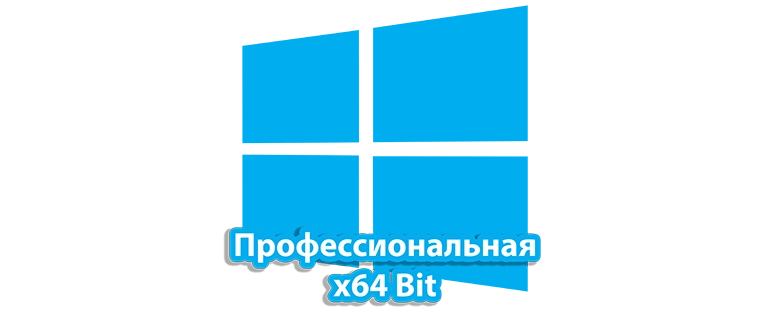 Windows 10 Professional 64-bit — это современная операционная система, созданная для профессиональных пользователей и бизнес-организаций, которым необходим высокий уровень надежности, безопасности и расширенного функционала. Эта версия Windows отличается поддержкой 64-битных архитектур, что обеспечивает улучшенную производительность и возможность работы с крупными объемами данных и ресурсоемкими приложениями. 
Кроме того, Windows 10 Pro оснащена уникальными инструментами для управления корпоративными сетями, расширенной системой шифрования данных (BitLocker), возможностью подключения к домену и использованием групповых политик для централизованного контроля. Пользователи имеют доступ к улучшенной системе виртуализации Hyper-V, которая позволяет запускать несколько виртуальных машин на одном устройстве, а также к функции удаленного рабочего стола для удобной работы из любой точки.
Эта операционная система идеально подходит для тех, кто ценит профессиональные инструменты, надежность и безопасность, а также хочет использовать все современные возможности Windows 10 в 64-битной версии. Благодаря регулярным обновлениям и поддержке, Windows 10 Professional остается актуальной и обеспечивает стабильную работу даже в условиях интенсивных бизнес-нагрузок и требовательных приложений.