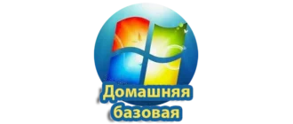 Windows 7 Домашняя базовая — это одна из популярных версий операционной системы, предназначенная для использования на домашних компьютерах и ноутбуках. Она идеально подходит для пользователей, которым не требуются расширенные функции профессиональных редакций, и обеспечивает стабильную работу, удобный интерфейс и широкий набор средств для ежедневных задач. Эта версия получила обновленные возможности по обеспечению безопасности и совместимости с различными программами и устройствами. Она подходит как для новичков, так и для тех, кто ценит простоту и надежность в повседневной работе. Помимо стандартных функций, Windows 7 Домашняя базовая включает инструменты для управления мультимедийным содержимым, веб-серфинга и коммуникаций, что делает её оптимальным выбором для домашнего использования без сложных настроек и дополнительных затрат.