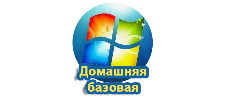 Windows 7 Домашняя базовая — это одна из популярных версий операционной системы, предназначенная для использования на домашних компьютерах и ноутбуках. Она идеально подходит для пользователей, которым не требуются расширенные функции профессиональных редакций, и обеспечивает стабильную работу, удобный интерфейс и широкий набор средств для ежедневных задач. Эта версия получила обновленные возможности по обеспечению безопасности и совместимости с различными программами и устройствами. Она подходит как для новичков, так и для тех, кто ценит простоту и надежность в повседневной работе. Помимо стандартных функций, Windows 7 Домашняя базовая включает инструменты для управления мультимедийным содержимым, веб-серфинга и коммуникаций, что делает её оптимальным выбором для домашнего использования без сложных настроек и дополнительных затрат.