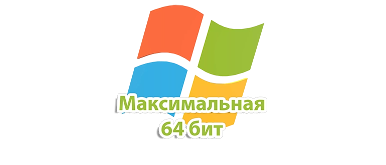 Операционная система Windows 7 Максимальная является одной из наиболее полнофункциональных редакций популярной платформы Windows 7. Она предназначена для пользователей, которым необходим максимально расширенный набор возможностей и инструментов для работы, развлечений и творческой деятельности. Эта версия включает в себя все основные компоненты и приложения, присутствующие в базовых редакциях, а также дополнительно предоставляет расширенные функции для мультимедийных задач, работы с сетью и безопасности. Windows 7 Максимальная идеально подходит для тех, кто хочет получить максимально полный опыт использования операционной системы с возможностью установки большого количества программ и драйверов, что делает ее идеальным выбором для домашних пользователей, профессионалов и малых предприятий.