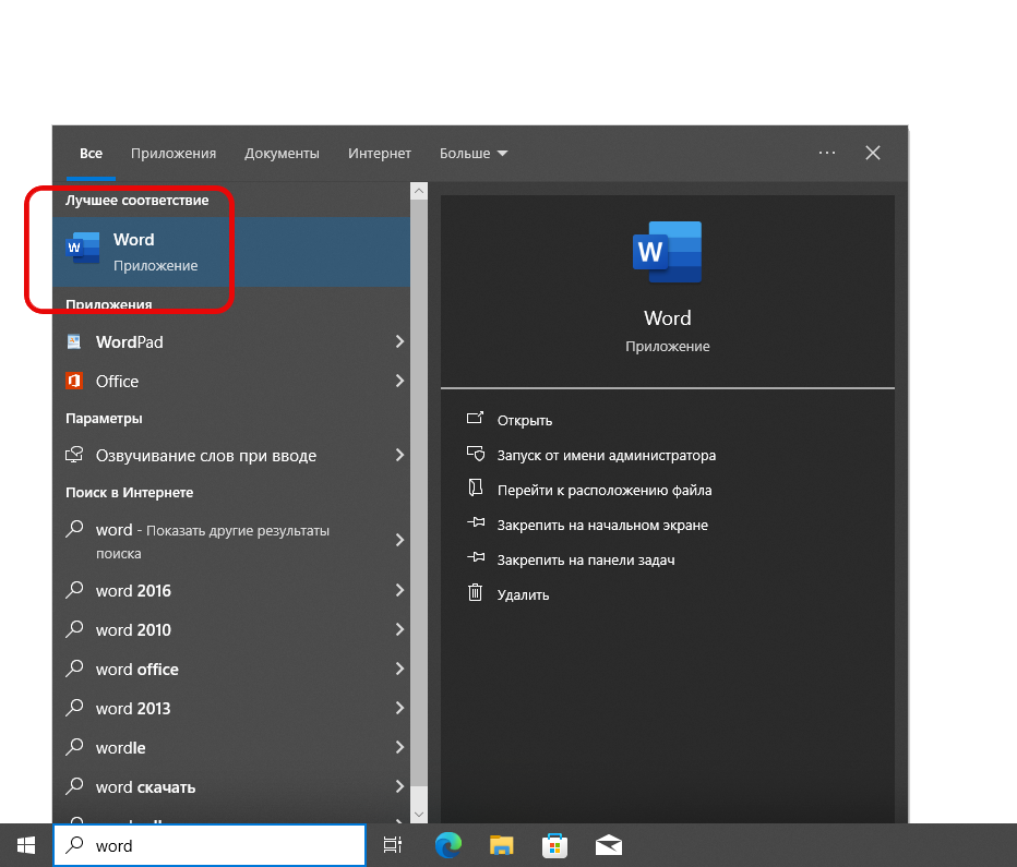 Запуск Microsoft Word