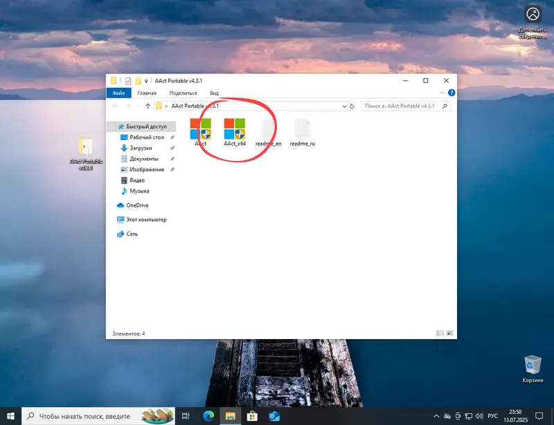 Запуск приложения AAct