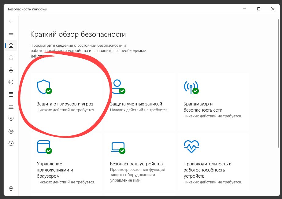 Защита от вирусов и угроз