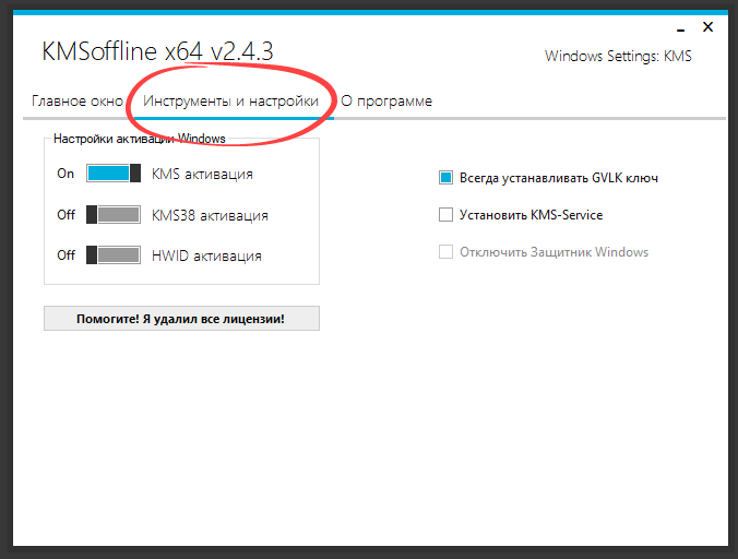Инструменты и настройки KMSoffline