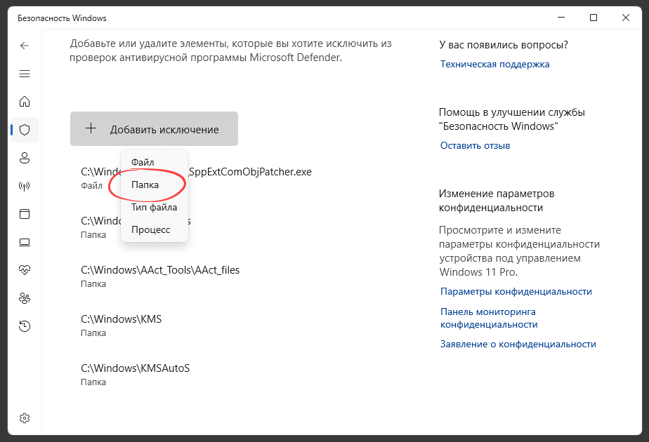 Кнопка добавления исключений Защитника Windows